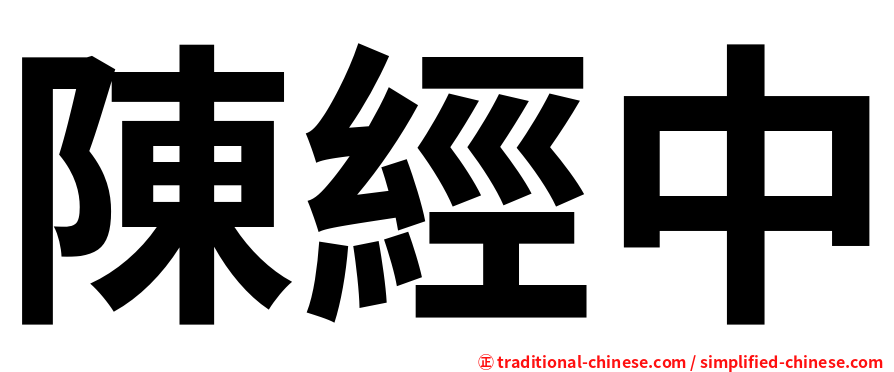 陳經中