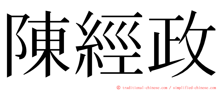 陳經政 ming font