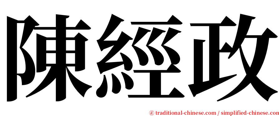 陳經政 serif font