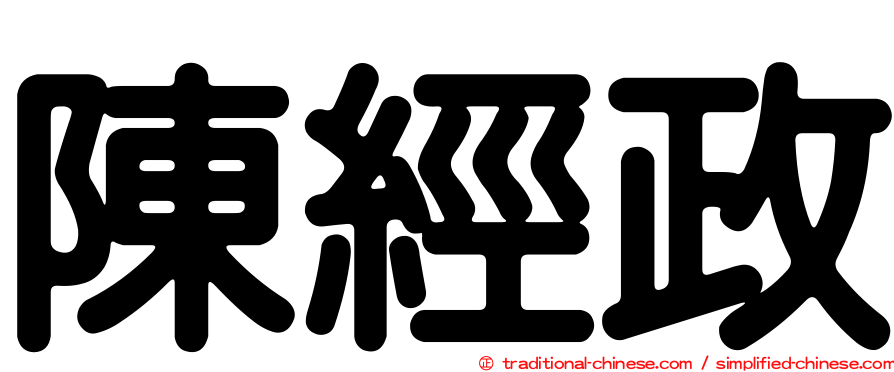 陳經政