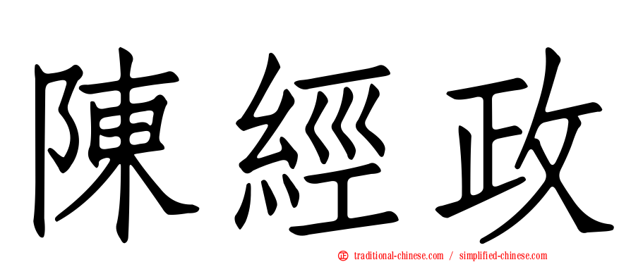 陳經政