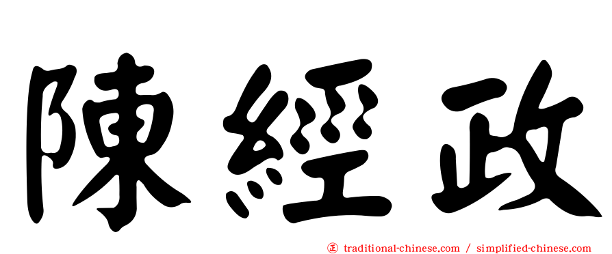 陳經政