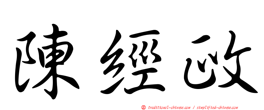 陳經政