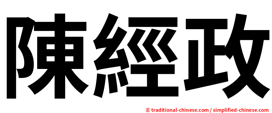 陳經政
