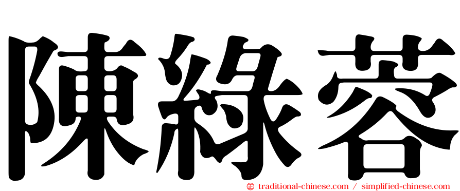 陳綠蓉