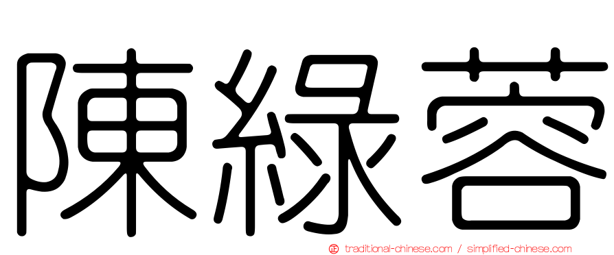 陳綠蓉