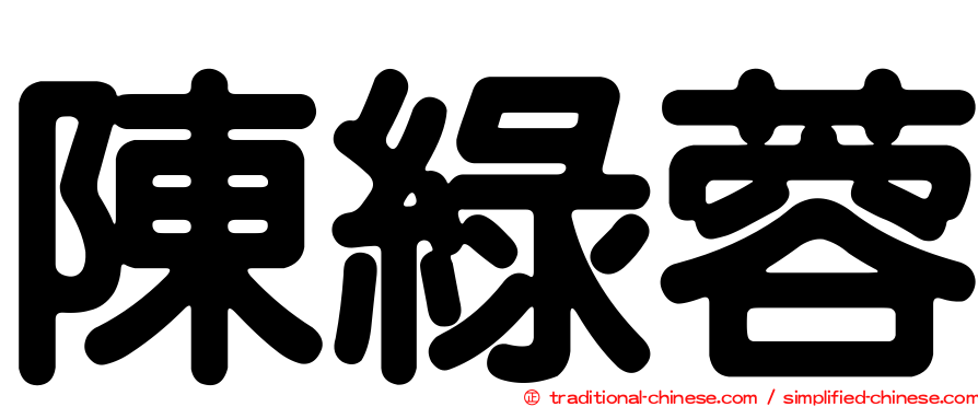 陳綠蓉