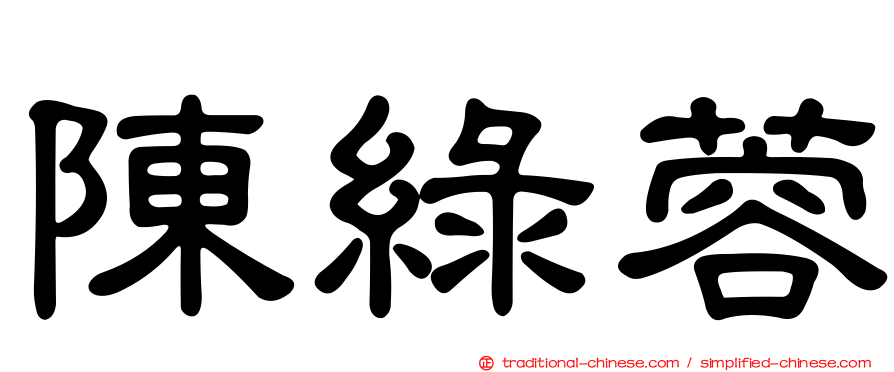 陳綠蓉