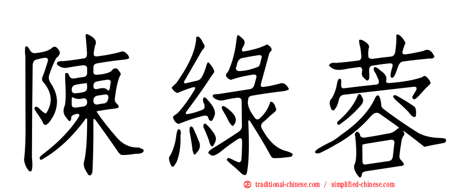 陳綠蓉