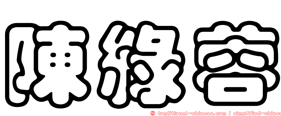 陳綠蓉