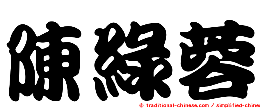 陳綠蓉