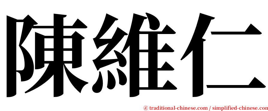 陳維仁 serif font