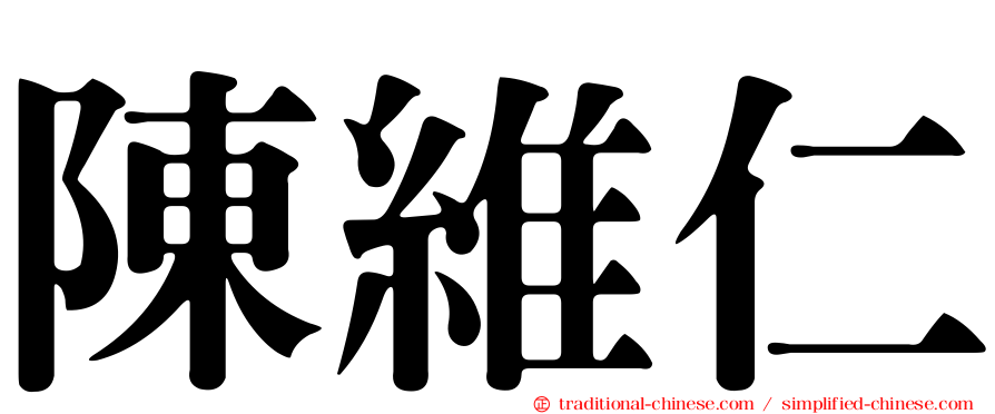 陳維仁