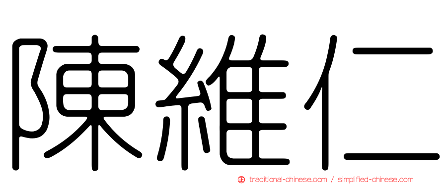陳維仁