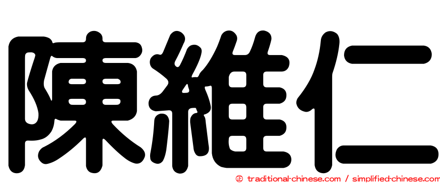 陳維仁