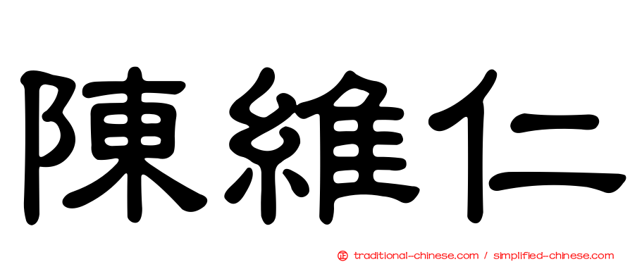 陳維仁