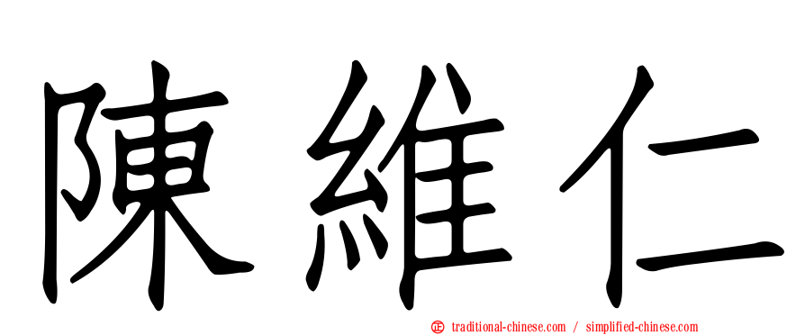 陳維仁