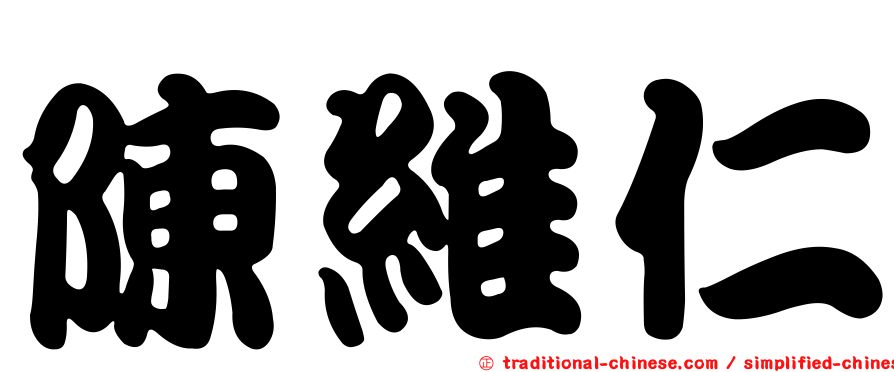 陳維仁