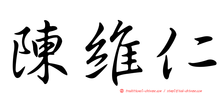 陳維仁