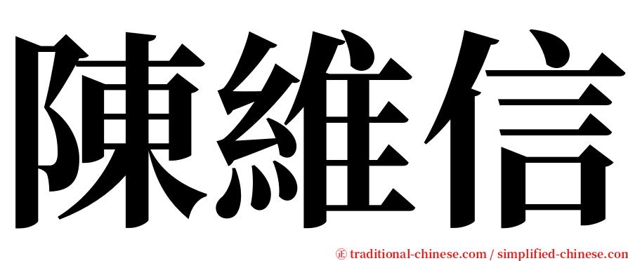 陳維信 serif font