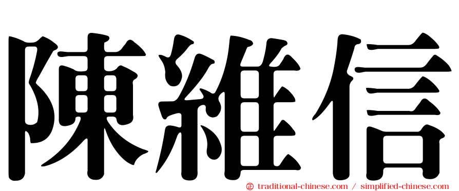 陳維信