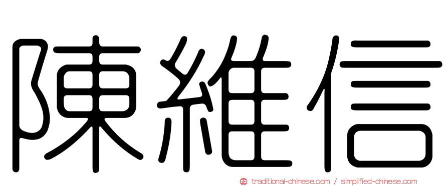 陳維信