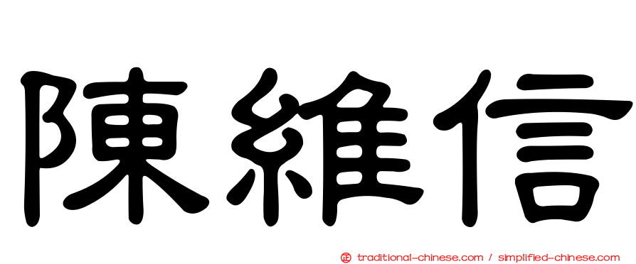 陳維信