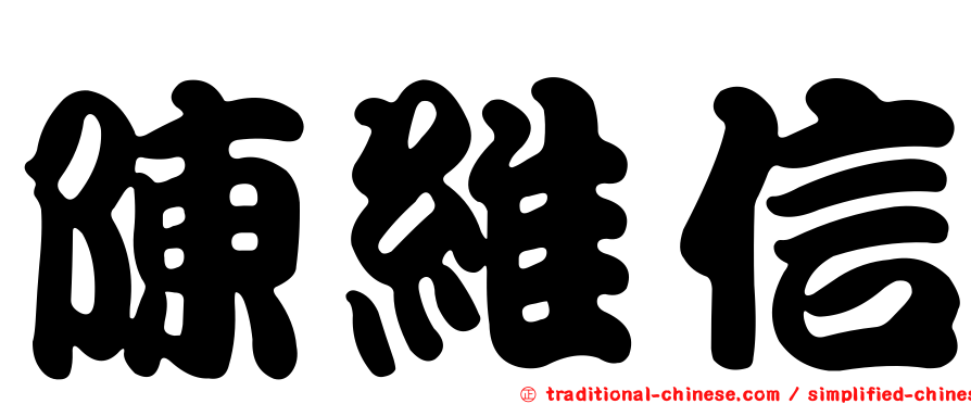 陳維信