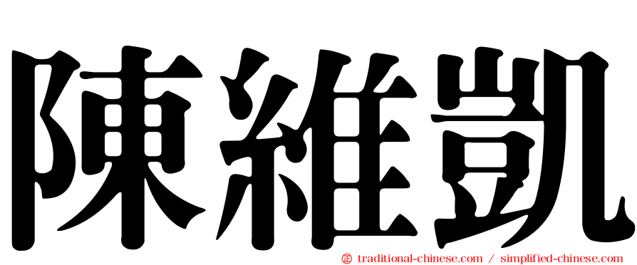 陳維凱