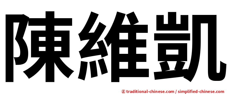 陳維凱