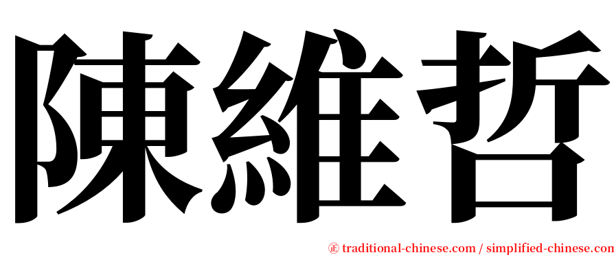 陳維哲 serif font