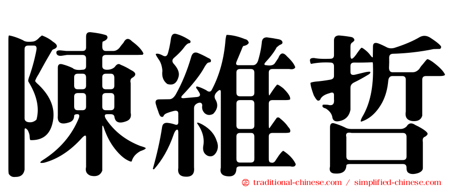 陳維哲