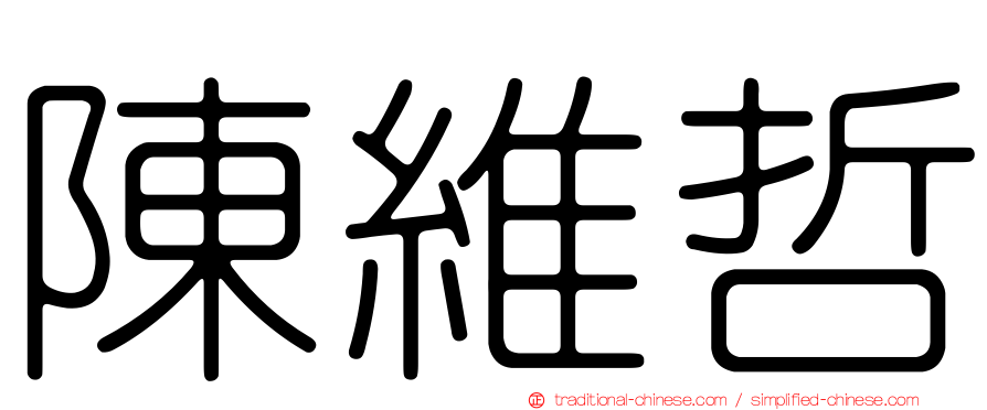 陳維哲