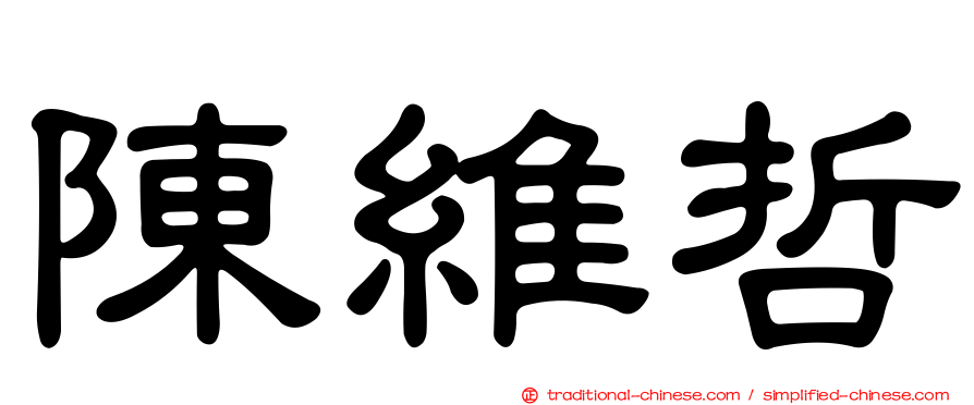 陳維哲