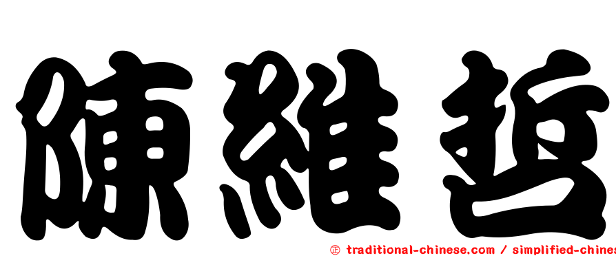 陳維哲