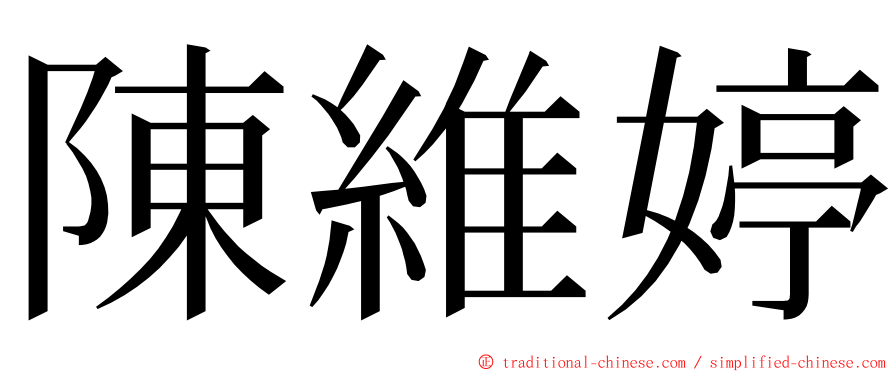 陳維婷 ming font