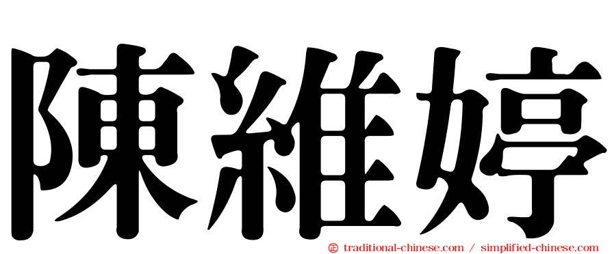 陳維婷