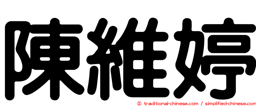 陳維婷