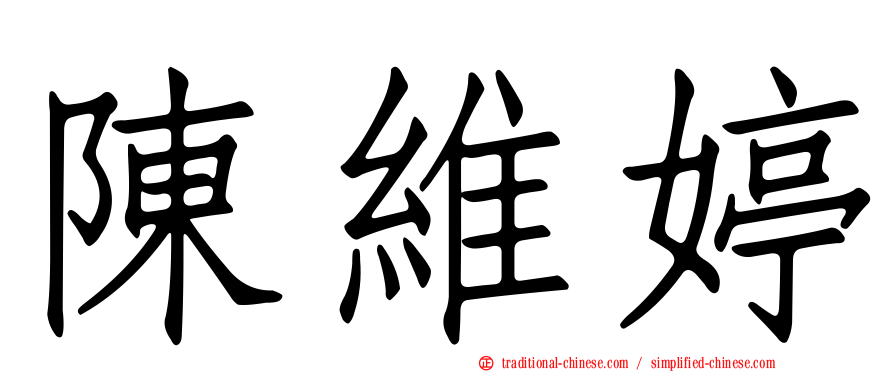 陳維婷