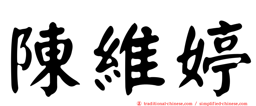 陳維婷