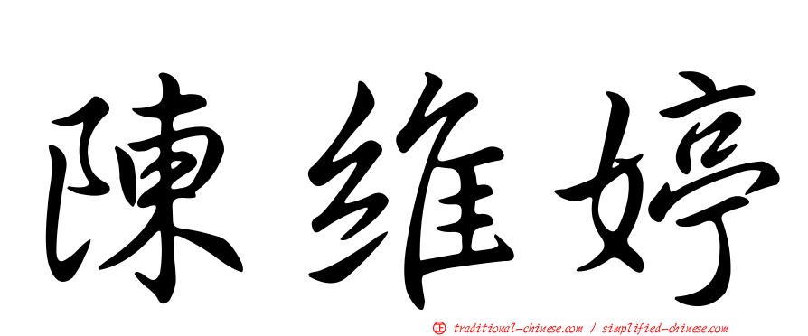 陳維婷
