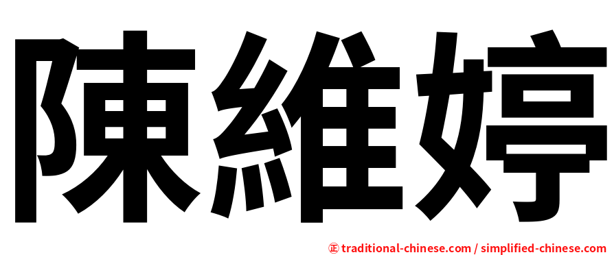 陳維婷