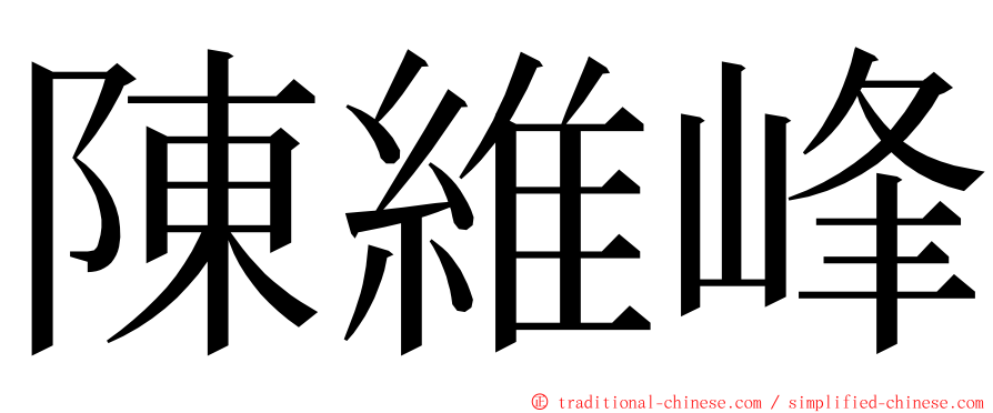 陳維峰 ming font