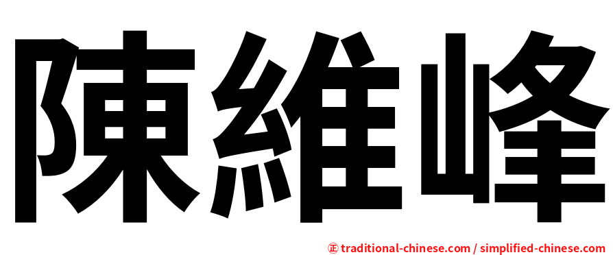 陳維峰