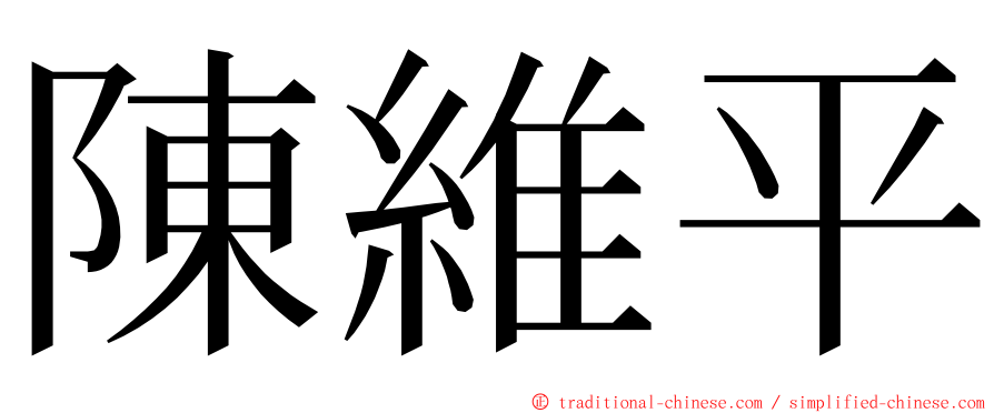 陳維平 ming font
