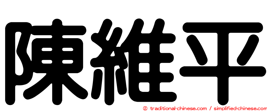 陳維平