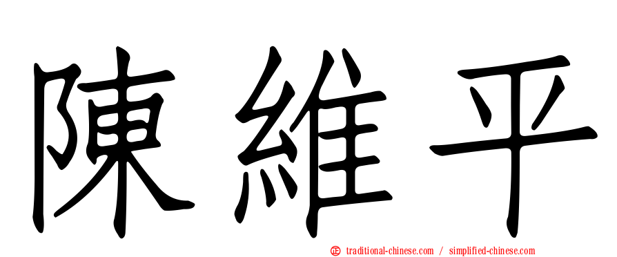 陳維平