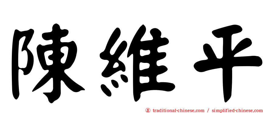陳維平