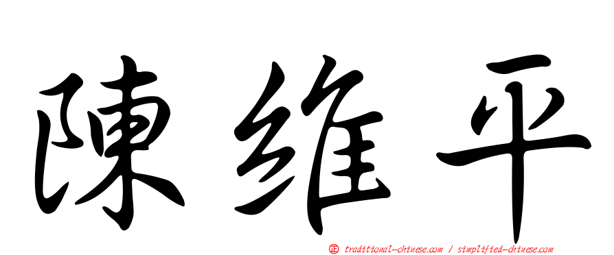 陳維平