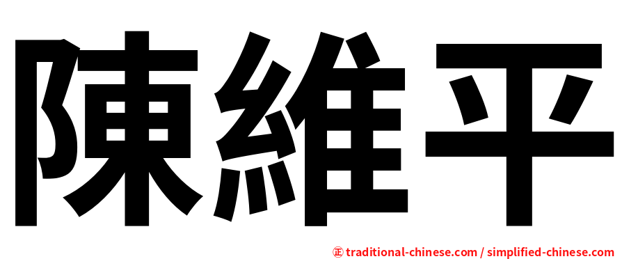 陳維平